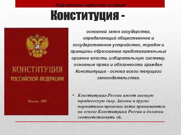 Нормативно-правовые издания Конституция основной закон государства, определяющий общественное и государственное устройство, порядок и принципы