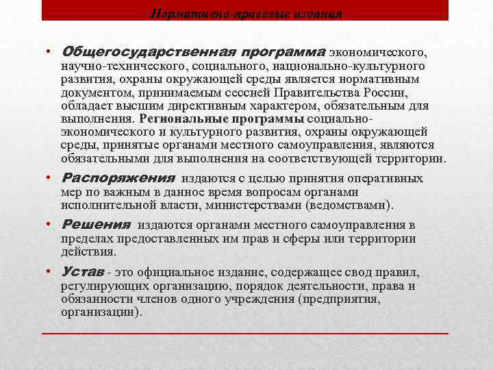 Нормативно-правовые издания • Общегосударственная программа экономического, научно технического, социального, национально культурного развития, охраны окружающей