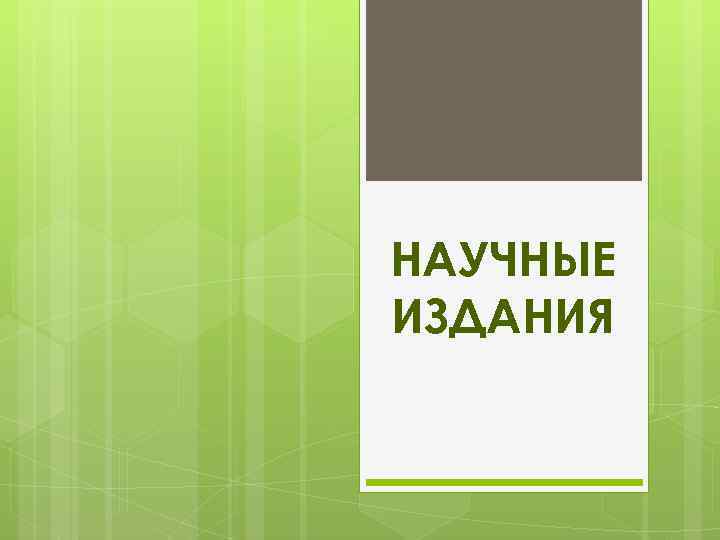 НАУЧНЫЕ ИЗДАНИЯ 