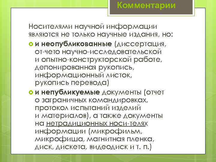 Комментарии Носителями научной информации являются не только научные издания, но: и неопубликованные (диссертация, от