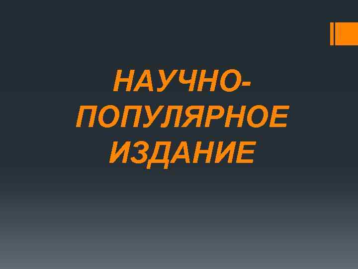 НАУЧНО ПОПУЛЯРНОЕ ИЗДАНИЕ 