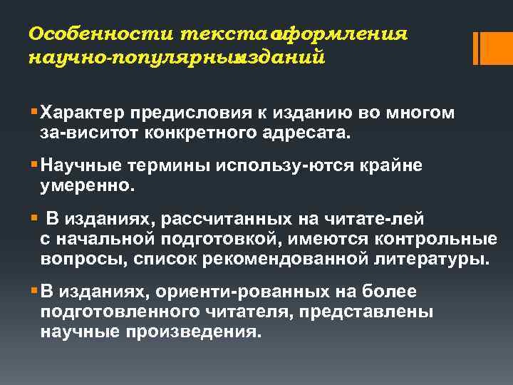 Особенности текста оформления и научно-популярных изданий § Характер предисловия к изданию во многом за