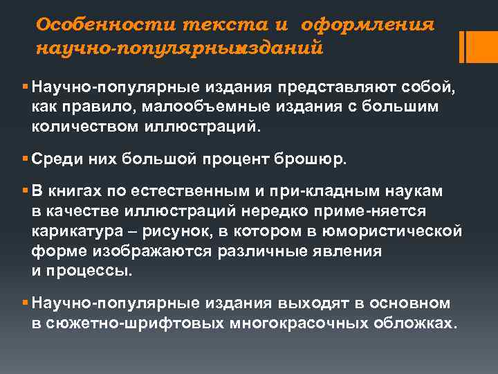 Особенности текста и оформления научно-популярных изданий § Научно популярные издания представляют собой, как правило,