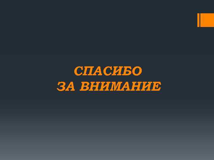 СПАСИБО ЗА ВНИМАНИЕ 