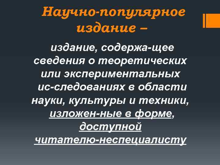 Научно-популярное издание – издание, содержа щее сведения о теоретических или экспериментальных ис следованиях в