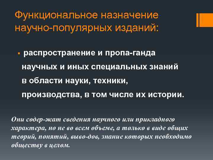 Функциональное назначение научно-популярных изданий: § распространение и пропа ганда научных и иных специальных знаний