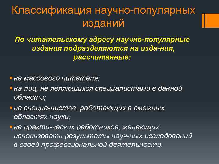 Классификация научно-популярных изданий По читательскому адресу научно популярные издания подразделяются на изда ния, рассчитанные: