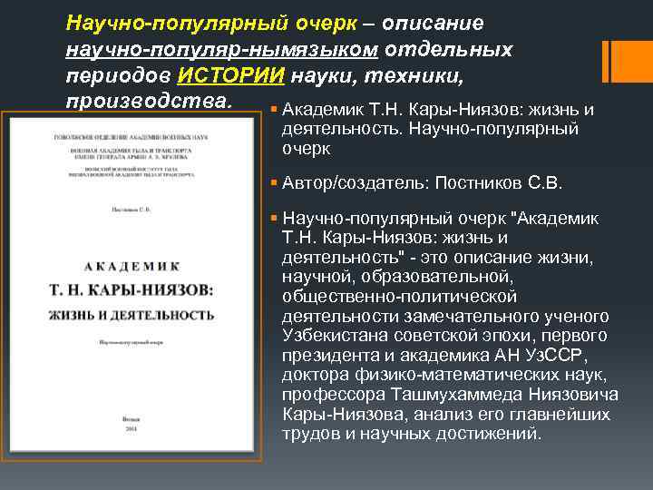 Научно популярный очерк – описание научно популяр нымязыком отдельных периодов ИСТОРИИ науки, техники, производства.