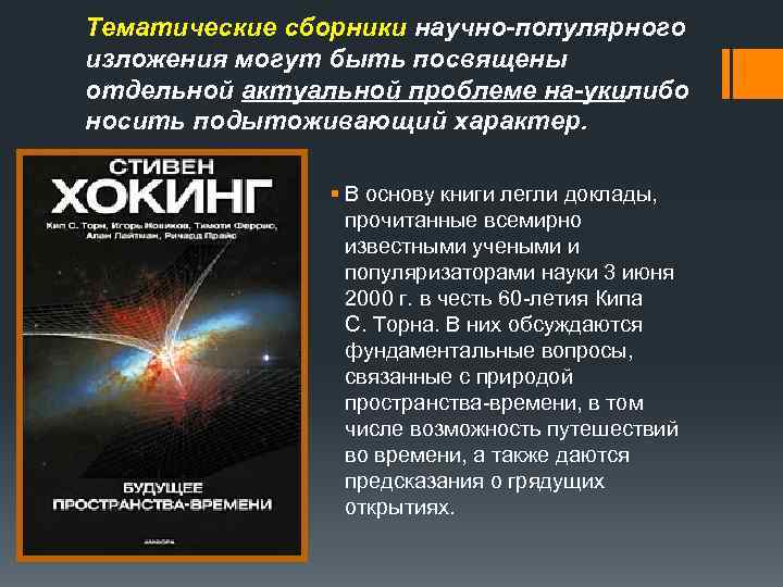 Тематические сборники научно популярного изложения могут быть посвящены отдельной актуальной проблеме на укилибо носить