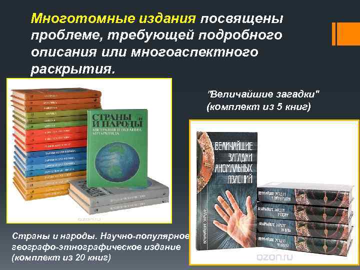 Многотомные издания посвящены проблеме, требующей подробного описания или многоаспектного раскрытия. 