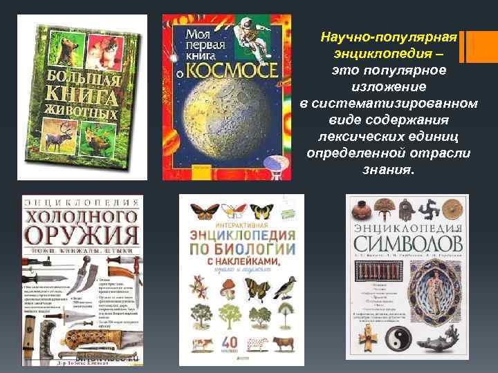 Научно популярная энциклопедия – это популярное изложение в систематизированном виде содержания лексических единиц определенной