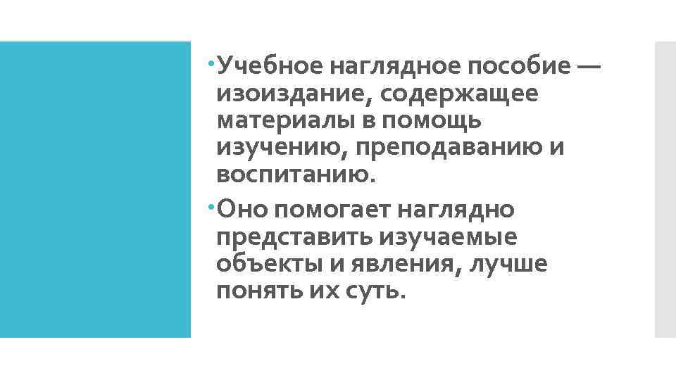  Учебное наглядное пособие — изоиздание, содержащее материалы в помощь изучению, преподаванию и воспитанию.