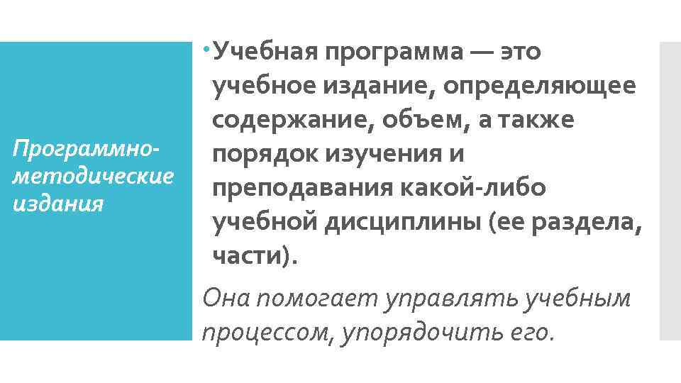  Учебная программа — это учебное издание, определяющее содержание, объем, а также Программно порядок