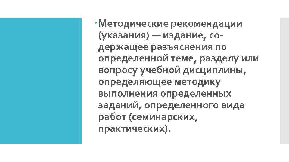  Методические рекомендации (указания) — издание, со держащее разъяснения по определенной теме, разделу или