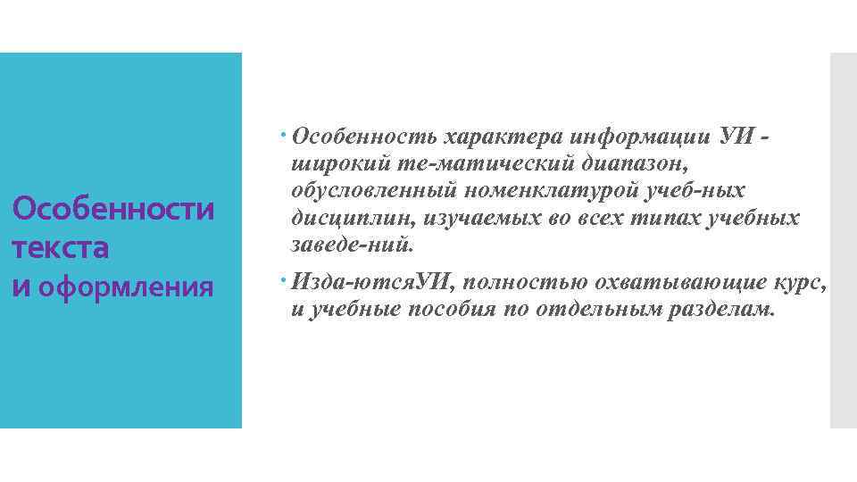 Особенности текста и оформления Особенность характера информации УИ широкий те матический диапазон, обусловленный номенклатурой