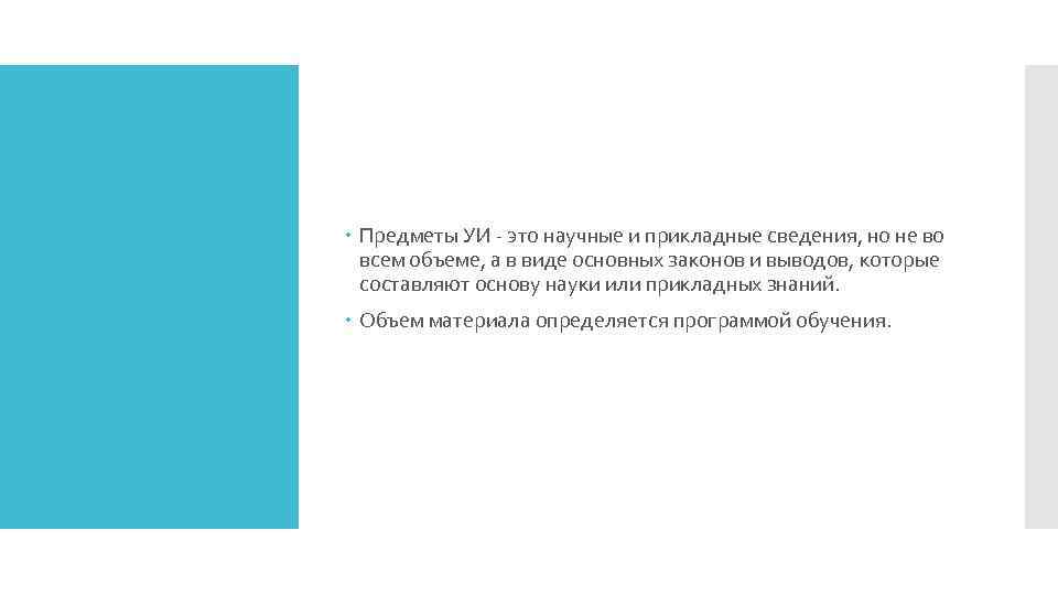 Предметы УИ - это научные и прикладные сведения, но не во всем объеме,