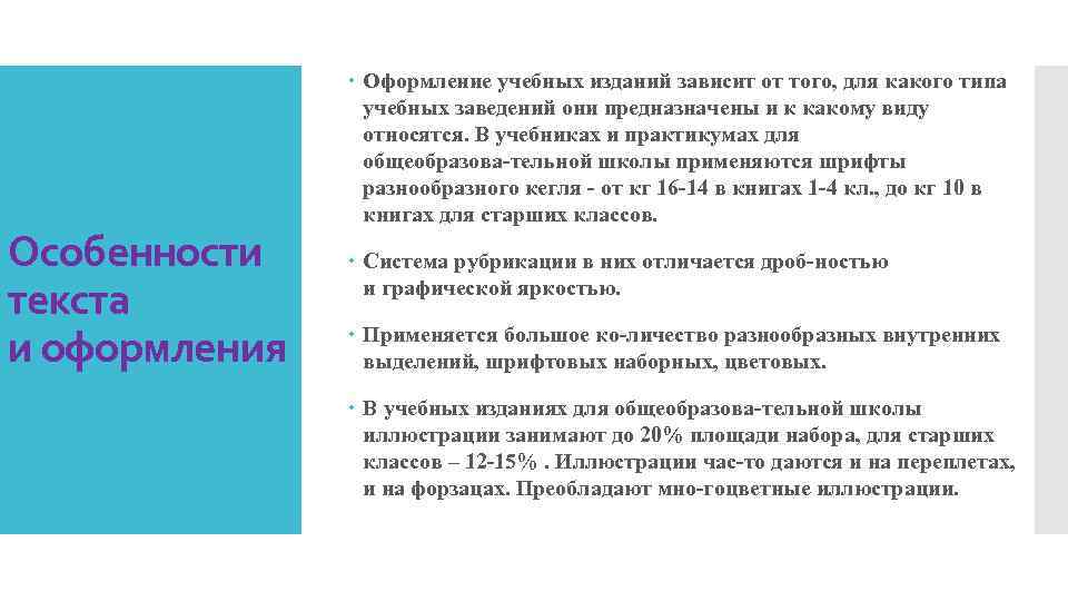Особенности текста и оформления Оформление учебных изданий зависит от того, для какого типа учебных