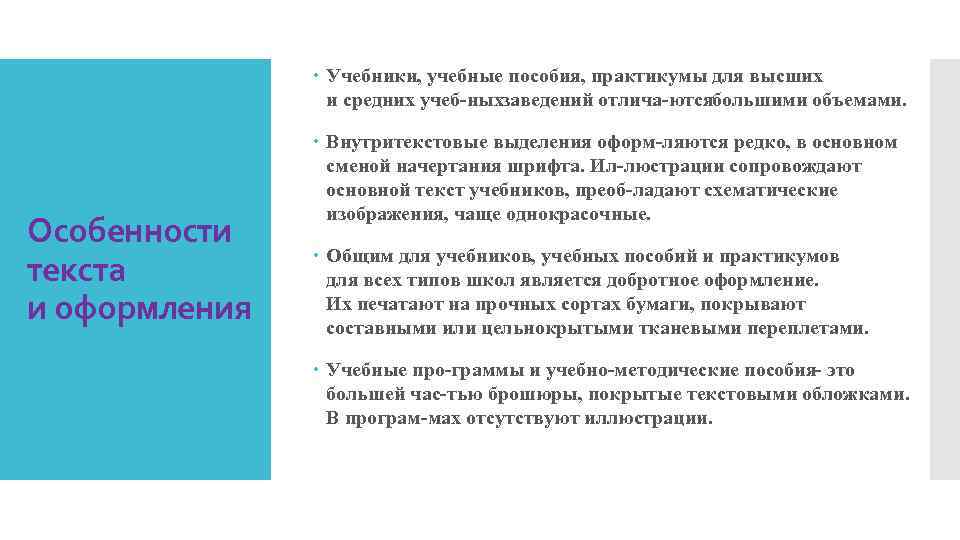  Учебники, учебные пособия, практикумы для высших и средних учеб ныхзаведений отлича ютсябольшими объемами.