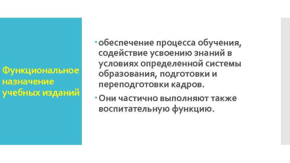 Функциональное назначение учебных изданий обеспечение процесса обучения, содействие усвоению знаний в условиях определенной системы