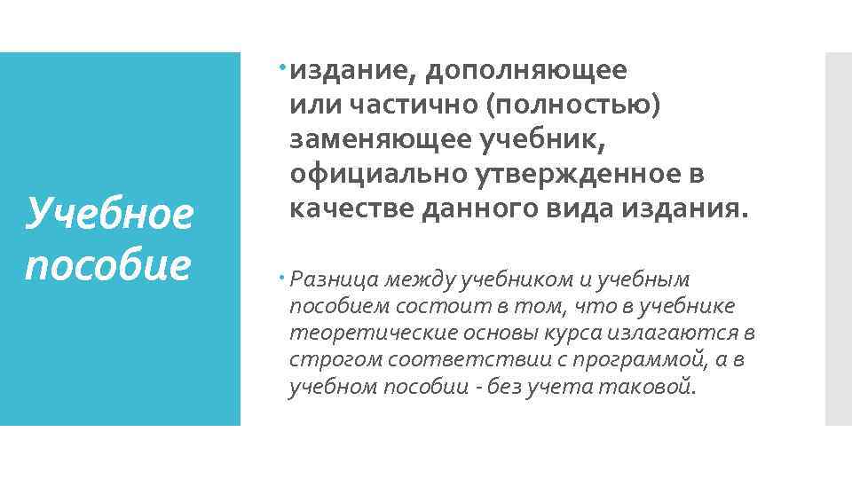 Учебное пособие издание, дополняющее или частично (полностью) заменяющее учебник, официально утвержденное в качестве данного