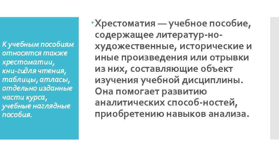 К учебным пособиям относятся также хрестоматии, кни гидля чтения, таблицы, атласы, отдельно изданные части