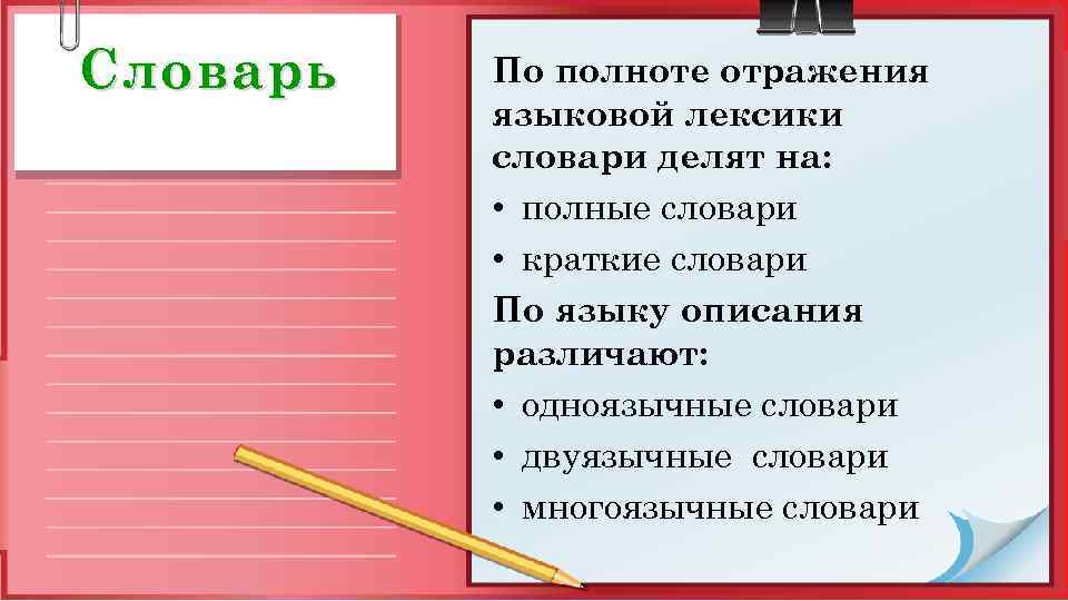 Словарь По полноте отражения языковой лексики словари делят на: • полные словари • краткие