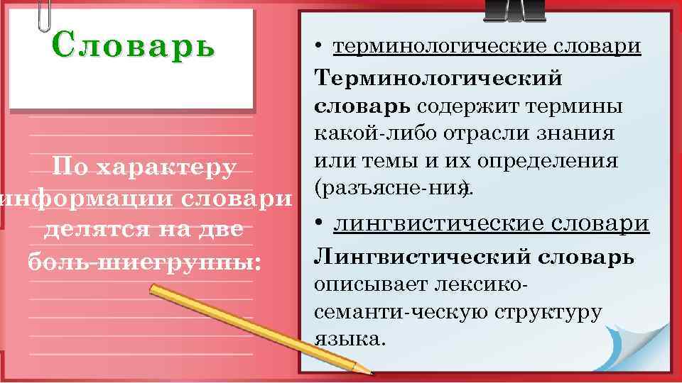 Словарь • терминологические словари Терминологический словарь содержит термины какой либо отрасли знания или темы