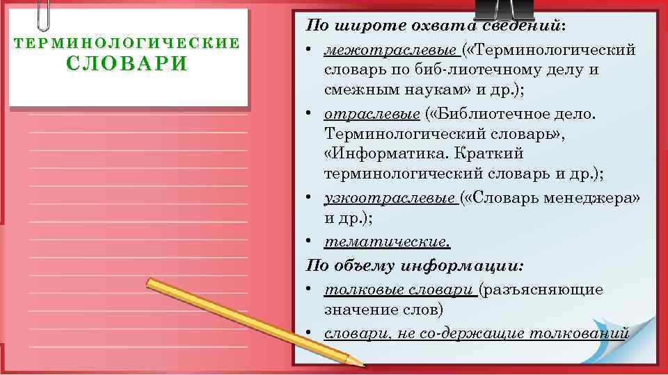 ТЕРМИНОЛОГИЧЕСКИЕ СЛОВАРИ По широте охвата сведений: • межотраслевые ( «Терминологический словарь по биб лиотечному