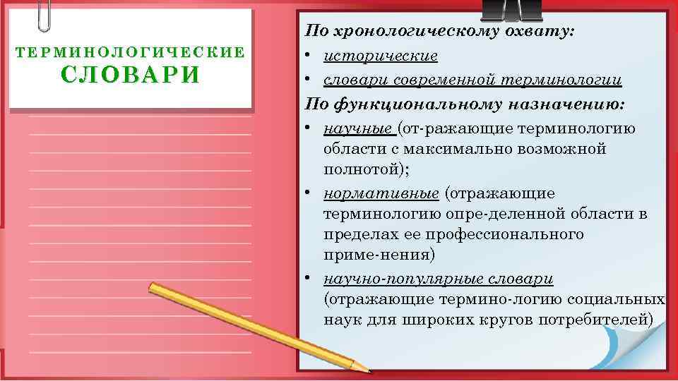 ТЕРМИНОЛОГИЧЕСКИЕ СЛОВАРИ По хронологическому охвату: • исторические • словари современной терминологии По функциональному назначению: