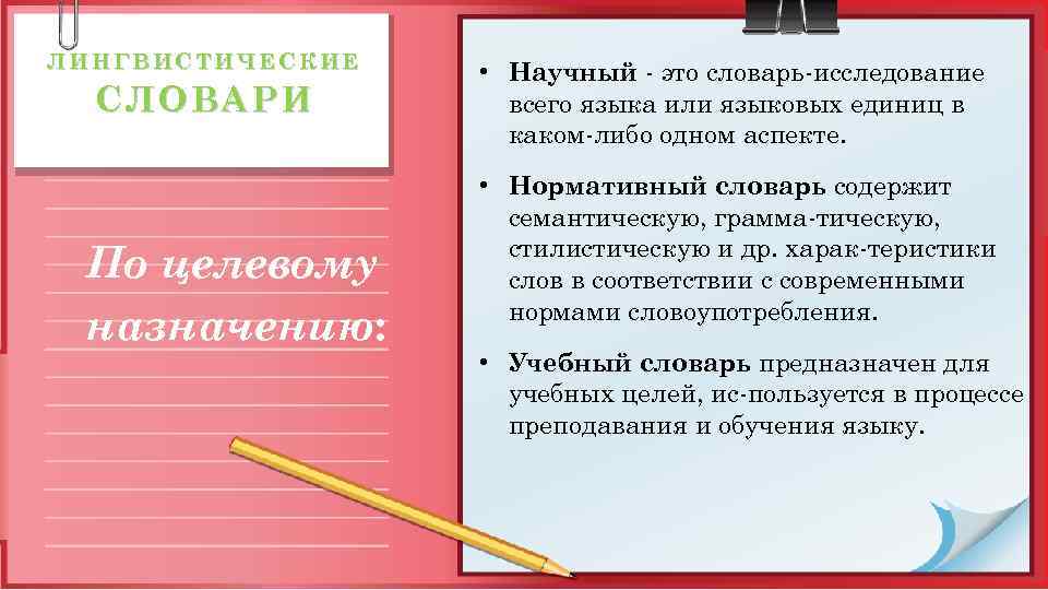 ЛИНГВИСТИЧЕСКИЕ СЛОВАРИ По целевому назначению: • Научный это словарь исследование всего языка или языковых