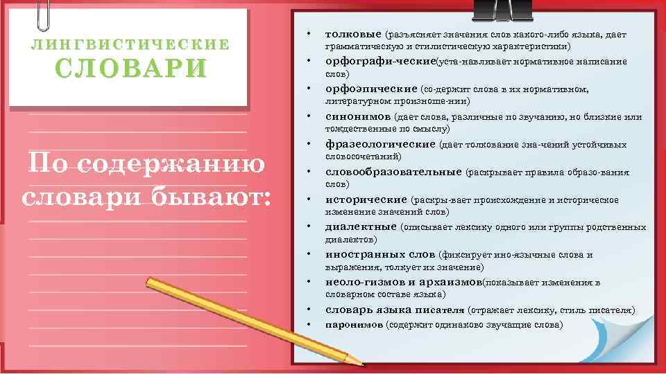 ЛИНГВИСТИЧЕСКИЕ СЛОВАРИ • толковые (разъясняет значения слов какого либо языка, дает грамматическую и стилистическую