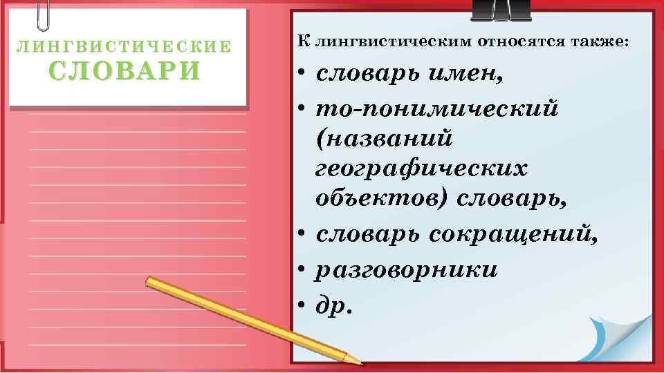 ЛИНГВИСТИЧЕСКИЕ СЛОВАРИ К лингвистическим относятся также: • словарь имен, • то понимический (названий географических