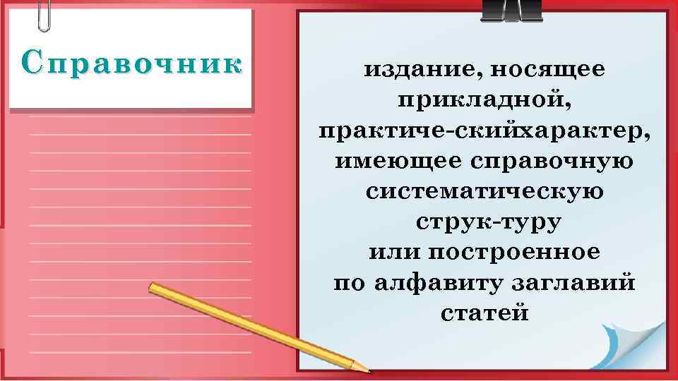 Справочник издание, носящее прикладной, практиче скийхарактер, имеющее справочную систематическую струк туру или построенное по