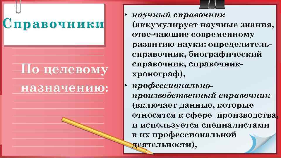 Справочники По целевому назначению: • научный справочник (аккумулирует научные знания, отве чающие современному развитию