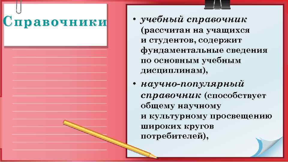 Справочники • учебный справочник (рассчитан на учащихся и студентов, содержит фундаментальные сведения по основным