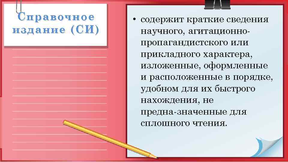 Справочное издание (СИ) • содержит краткие сведения научного, агитационно пропагандистского или прикладного характера, изложенные,