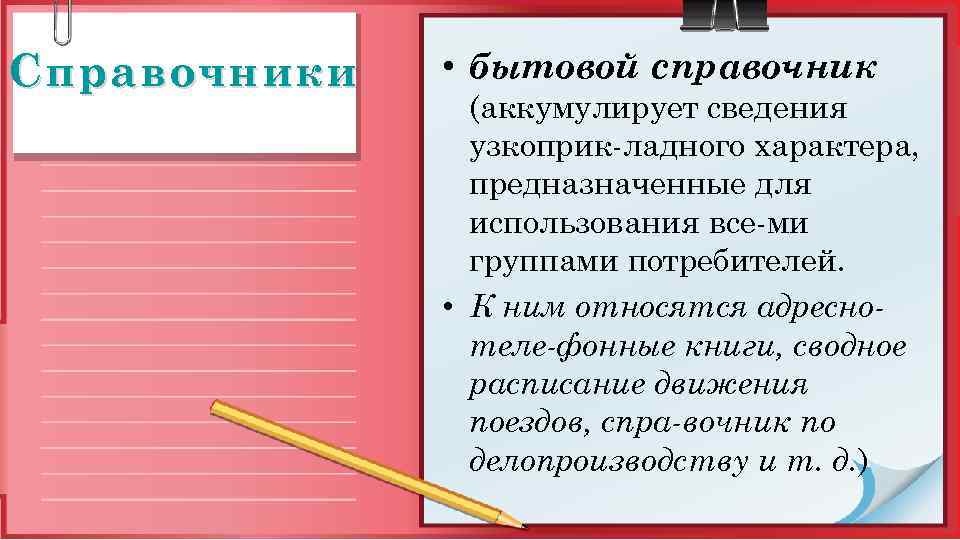 Справочники • бытовой справочник (аккумулирует сведения узкоприк ладного характера, предназначенные для использования все ми