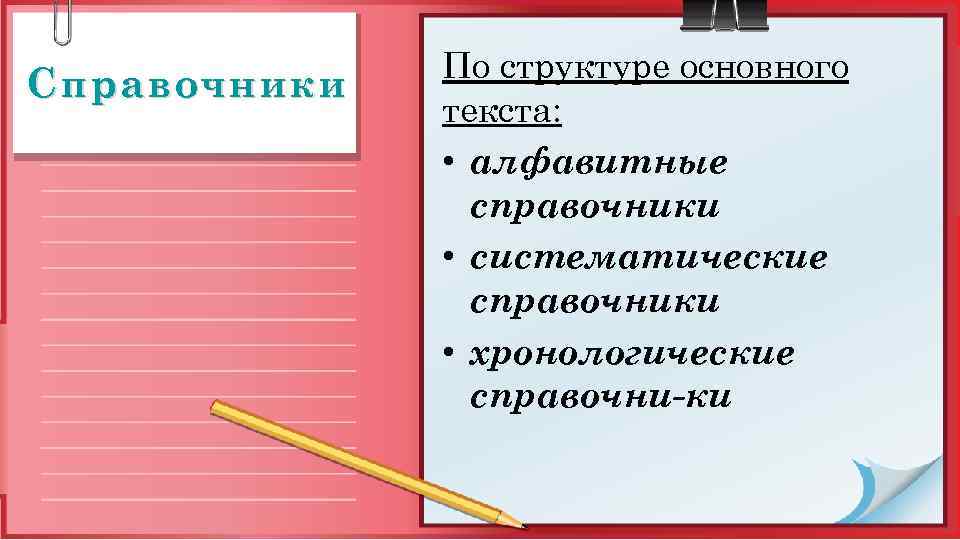 Справочники По структуре основного текста: • алфавитные справочники • систематические справочники • хронологические справочни