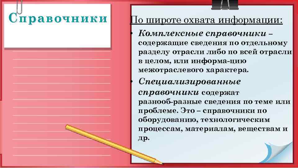 Справочники По широте охвата информации: • Комплексные справочники – содержащие сведения по отдельному разделу