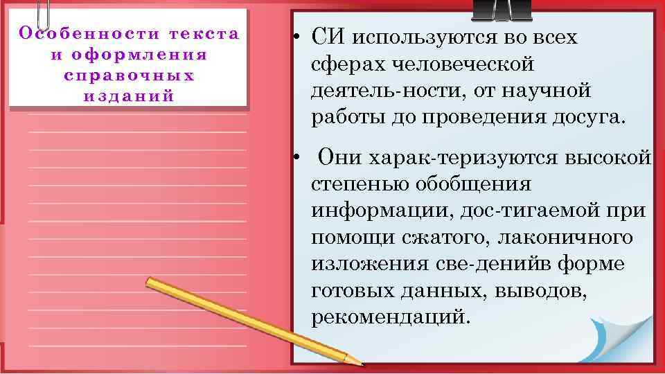 Особенности текста и оформления справочных изданий • СИ используются во всех сферах человеческой деятель