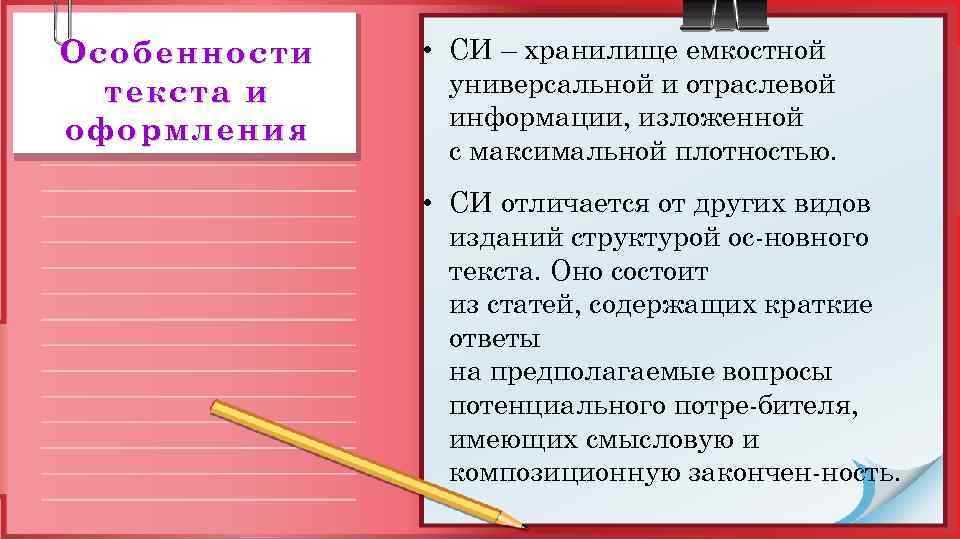 Особенности текста и оформления • СИ – хранилище емкостной универсальной и отраслевой информации, изложенной