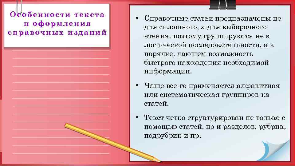 Особенности текста и оформления справочных изданий • Справочные статьи предназначены не для сплошного, а