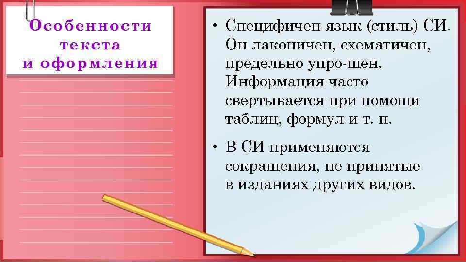 Особенности текста и оформления • Специфичен язык (стиль) СИ. Он лаконичен, схематичен, предельно упро