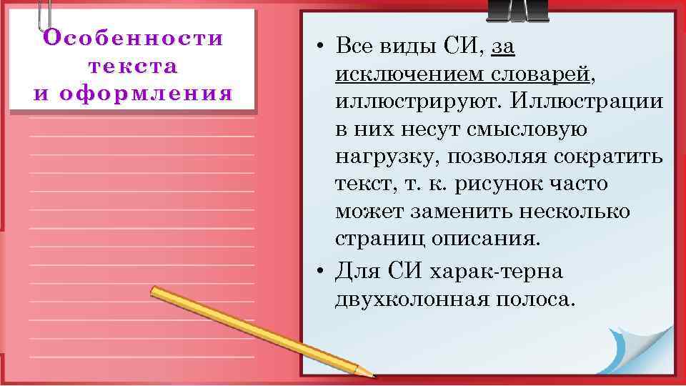 Особенности текста и оформления • Все виды СИ, за исключением словарей, иллюстрируют. Иллюстрации в