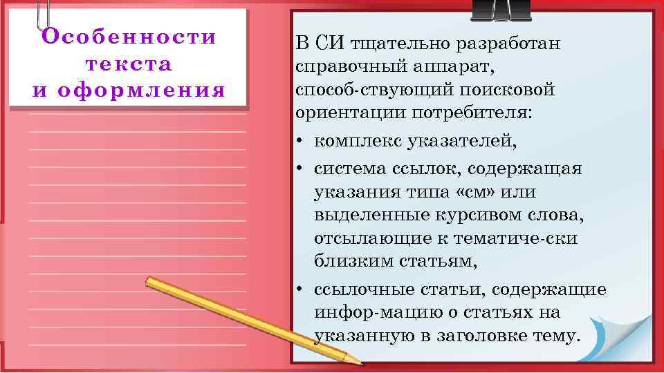 Особенности текста и оформления В СИ тщательно разработан справочный аппарат, способ ствующий поисковой ориентации