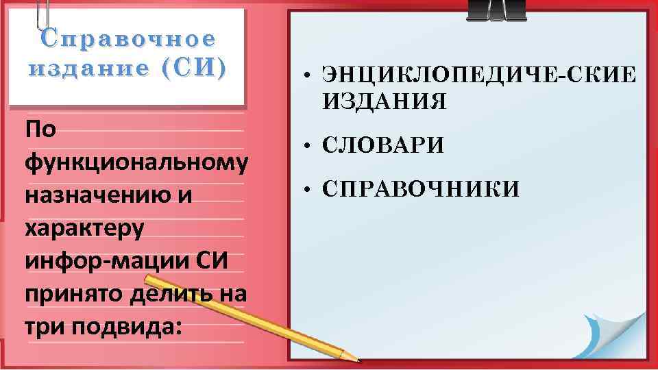 Справочное издание (СИ) По функциональному назначению и характеру инфор мации СИ принято делить на