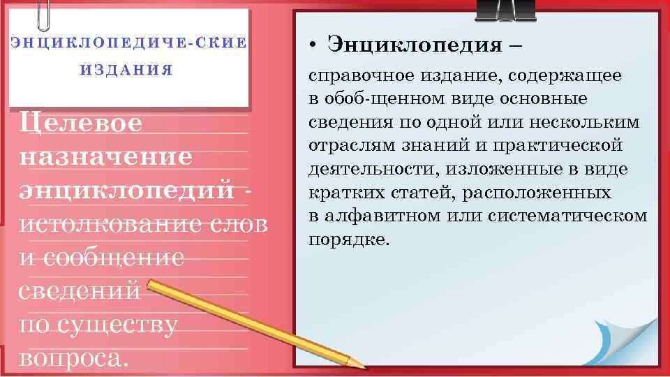 ЭНЦИКЛОПЕДИЧЕ СКИЕ ИЗДАНИЯ Целевое назначение энциклопедий истолкование слов и сообщение сведений по существу вопроса.