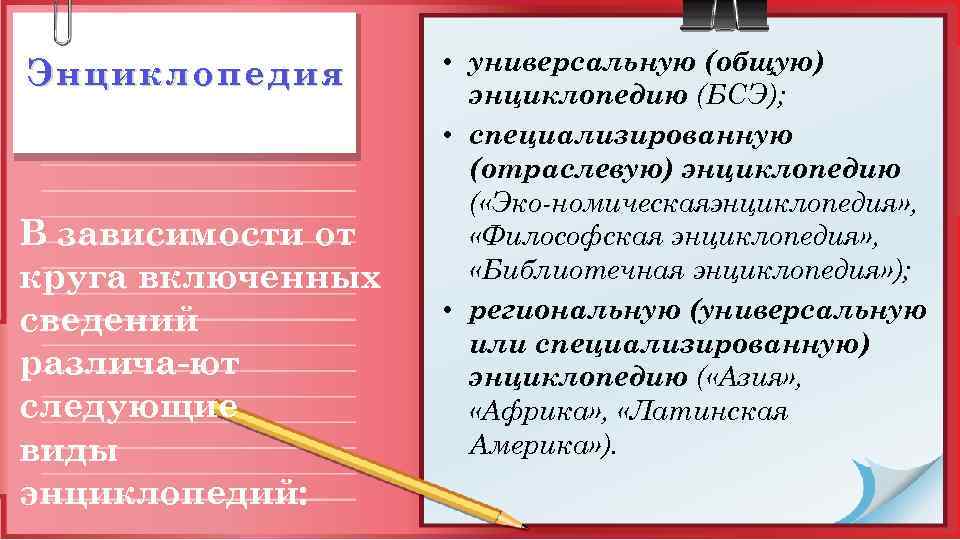 Энциклопедия В зависимости от круга включенных сведений различа ют следующие виды энциклопедий: • универсальную