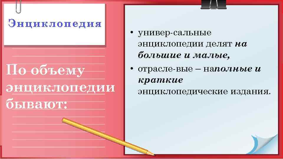 Энциклопедия По объему энциклопедии бывают: • универ сальные энциклопедии делят на большие и малые,