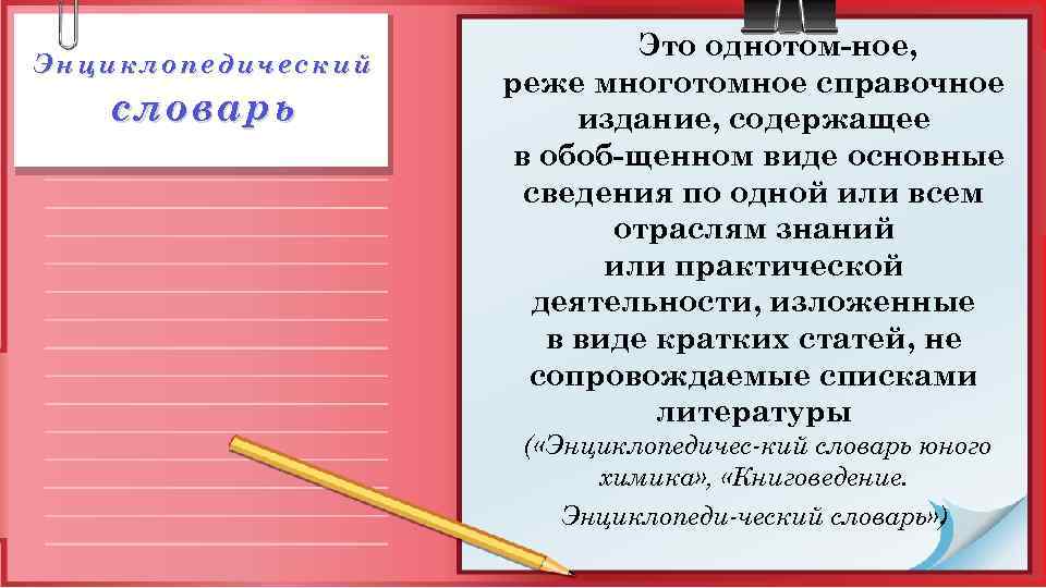 Энциклопедический словарь Это однотом ное, реже многотомное справочное издание, содержащее в обоб щенном виде